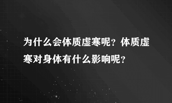 为什么会体质虚寒呢？体质虚寒对身体有什么影响呢？