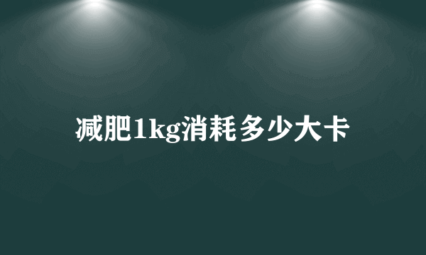 减肥1kg消耗多少大卡