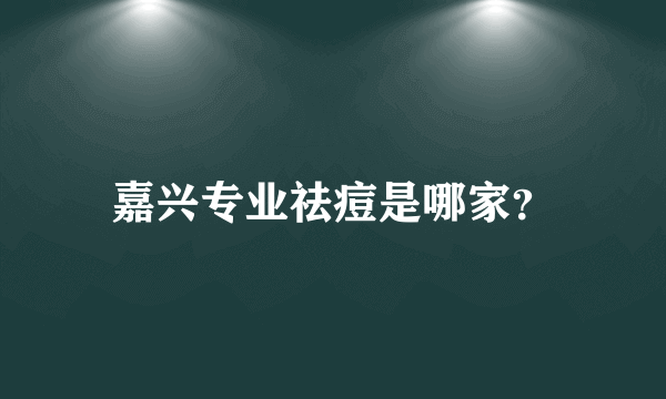 嘉兴专业祛痘是哪家？