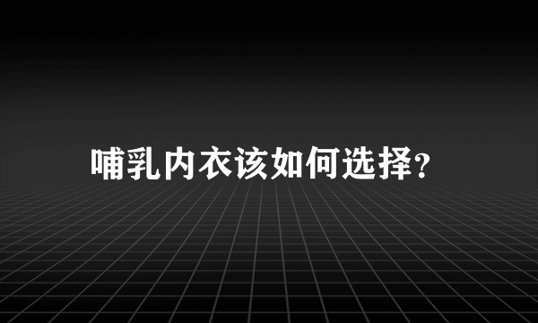 哺乳内衣该如何选择？