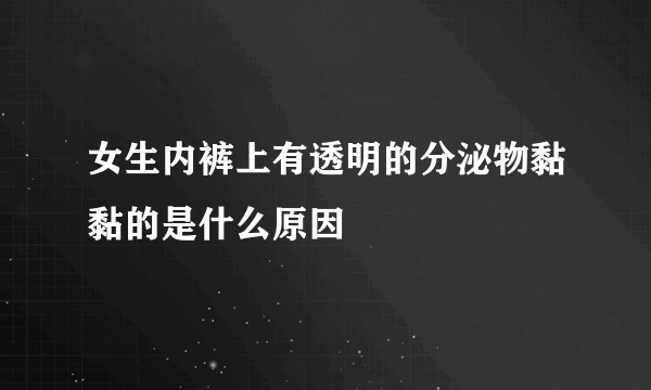 女生内裤上有透明的分泌物黏黏的是什么原因