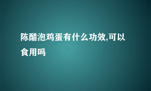 陈醋泡鸡蛋有什么功效,可以食用吗