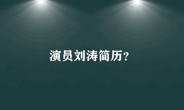 演员刘涛简历？