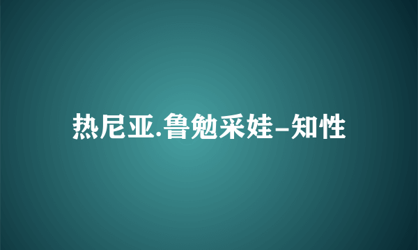 热尼亚.鲁勉采娃-知性