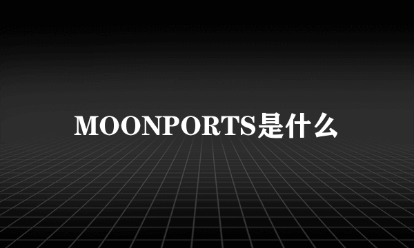 MOONPORTS是什么