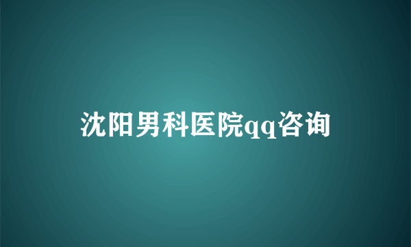 沈阳男科医院qq咨询