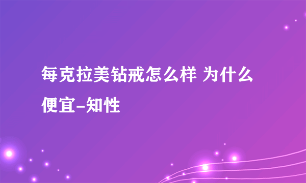 每克拉美钻戒怎么样 为什么便宜-知性