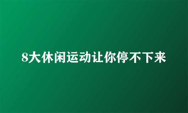 8大休闲运动让你停不下来