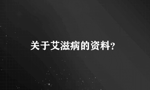 关于艾滋病的资料？