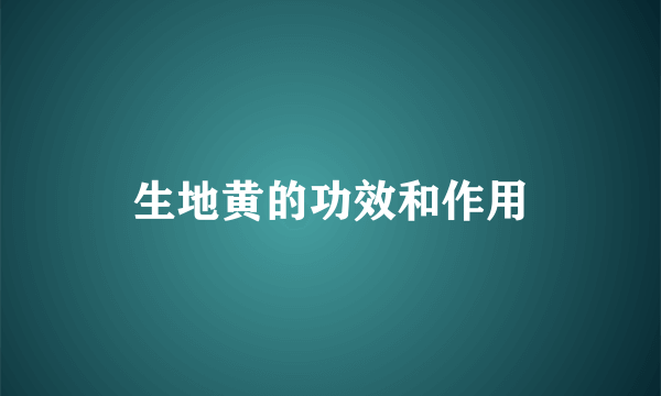 生地黄的功效和作用