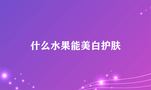 什么水果能美白护肤