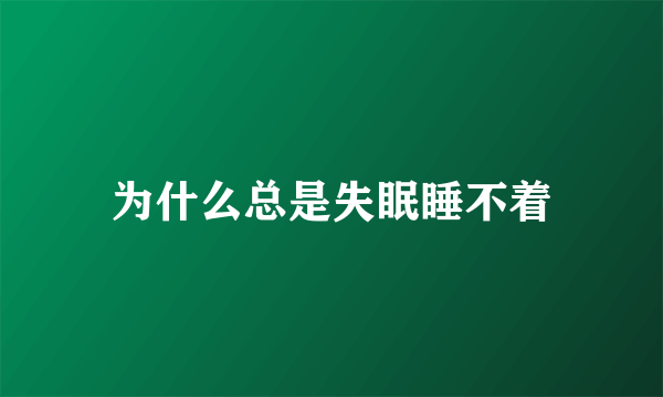 为什么总是失眠睡不着