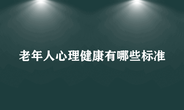 老年人心理健康有哪些标准