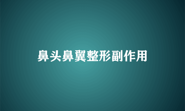 鼻头鼻翼整形副作用