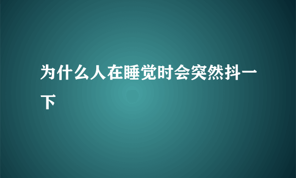 为什么人在睡觉时会突然抖一下