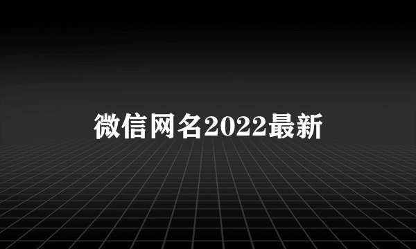 微信网名2022最新