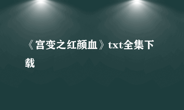 《宫变之红颜血》txt全集下载