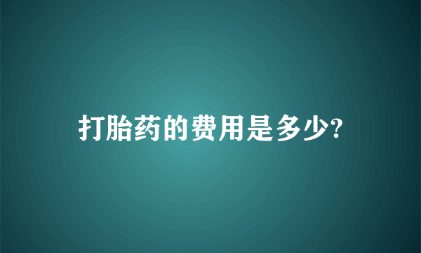 打胎药的费用是多少?