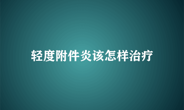 轻度附件炎该怎样治疗