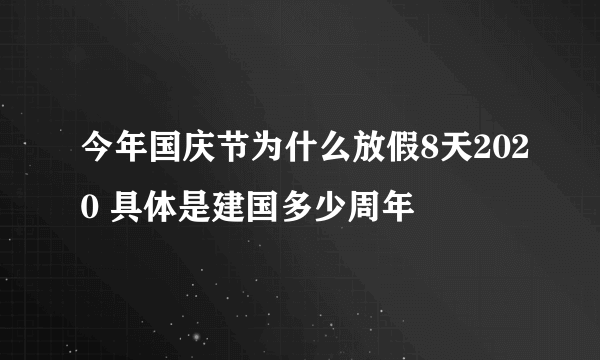 今年国庆节为什么放假8天2020 具体是建国多少周年