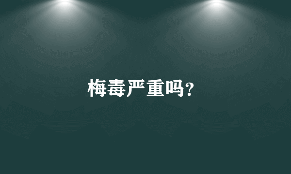 梅毒严重吗？