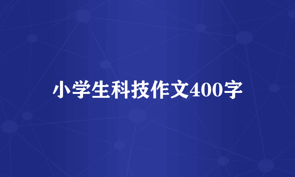 小学生科技作文400字