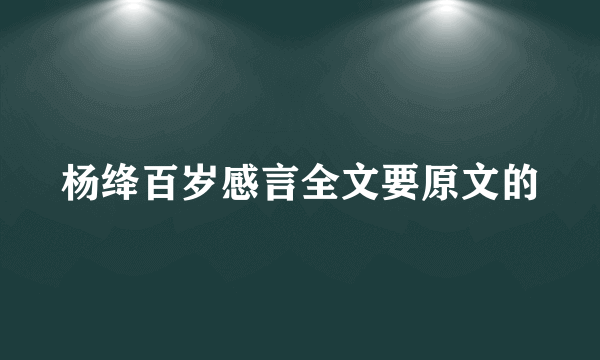 杨绛百岁感言全文要原文的