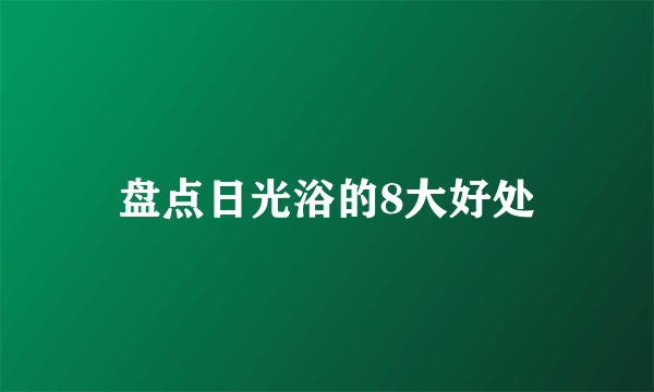 盘点日光浴的8大好处