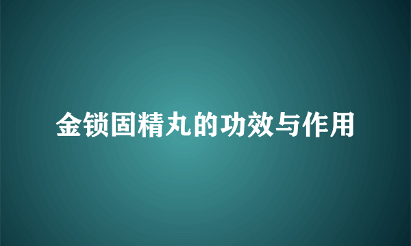 金锁固精丸的功效与作用