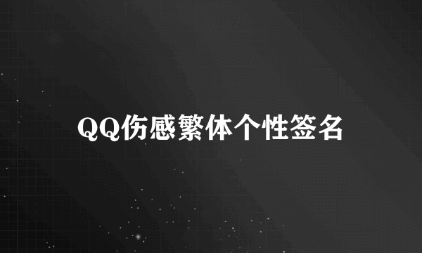 QQ伤感繁体个性签名