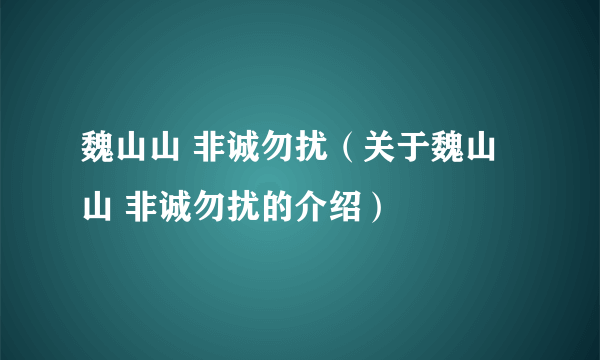 魏山山 非诚勿扰（关于魏山山 非诚勿扰的介绍）