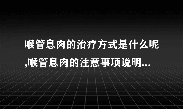 喉管息肉的治疗方式是什么呢,喉管息肉的注意事项说明,喉管息肉的主要类型