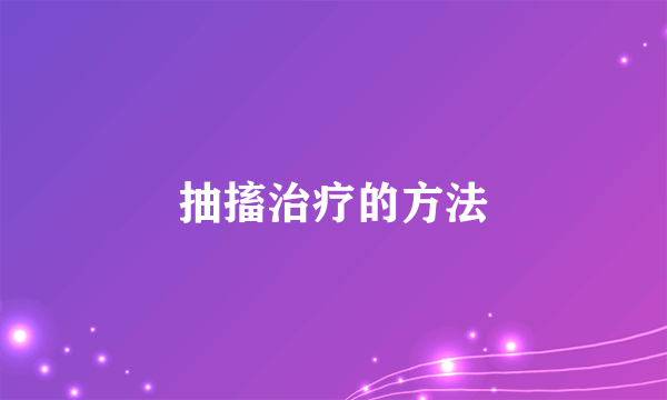 抽搐治疗的方法