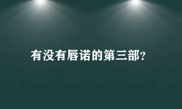 有没有唇诺的第三部？