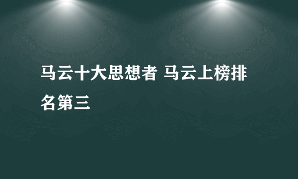 马云十大思想者 马云上榜排名第三