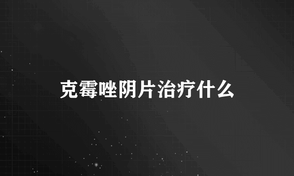 克霉唑阴片治疗什么