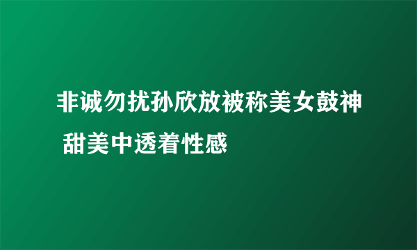 非诚勿扰孙欣放被称美女鼓神 甜美中透着性感