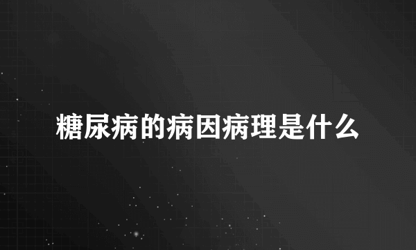 糖尿病的病因病理是什么