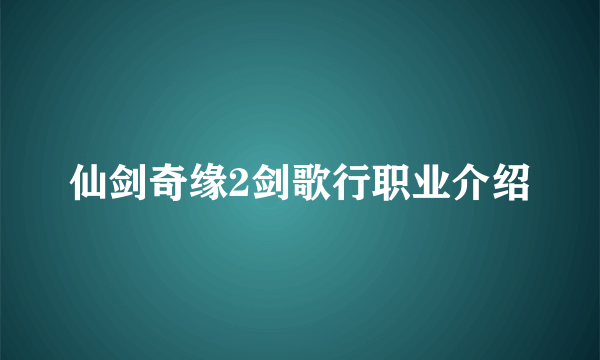 仙剑奇缘2剑歌行职业介绍