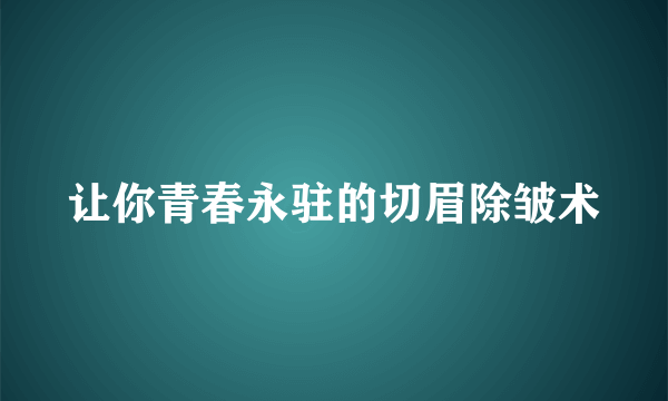 让你青春永驻的切眉除皱术