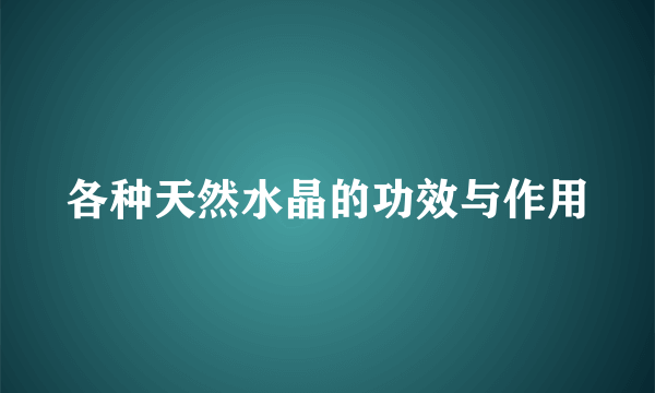 各种天然水晶的功效与作用