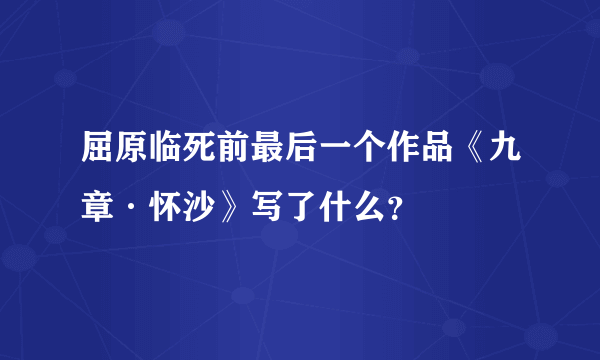 屈原临死前最后一个作品《九章·怀沙》写了什么？