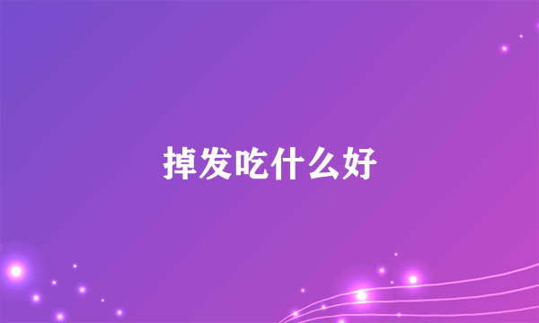 掉发吃什么好