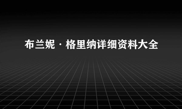 布兰妮·格里纳详细资料大全