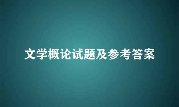 文学概论试题及参考答案