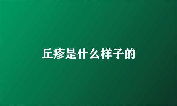 丘疹是什么样子的