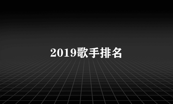 2019歌手排名