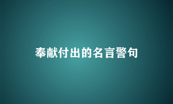 奉献付出的名言警句