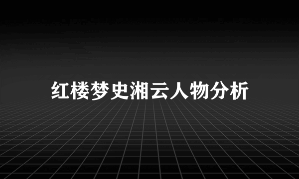 红楼梦史湘云人物分析