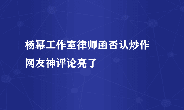 杨幂工作室律师函否认炒作 网友神评论亮了